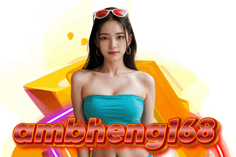 ambheng เข้าสู่ระบบ