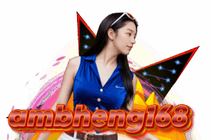 ambheng168 สมัคร