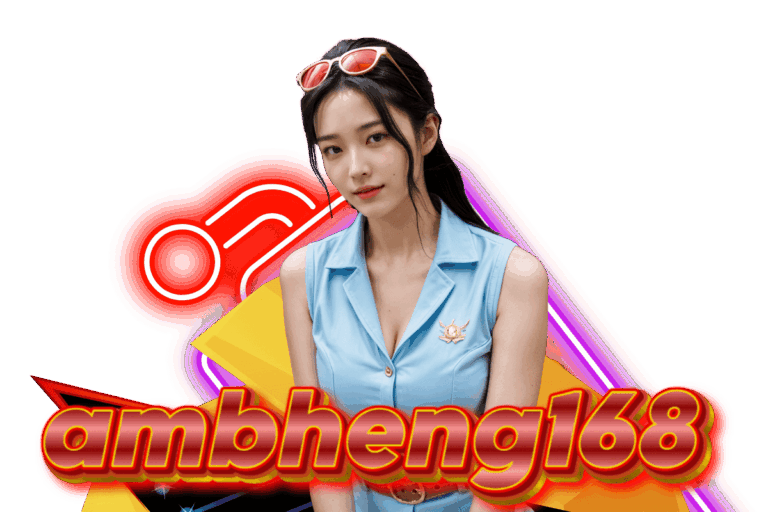ambheng168 เว็บตรง
